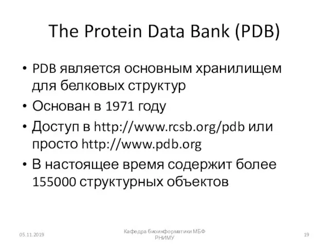 The Protein Data Bank (PDB) PDB является основным хранилищем для белковых