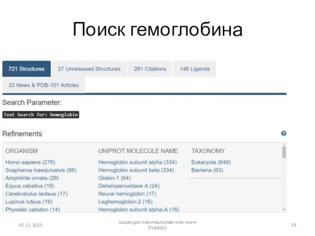05.11.2019 Кафедра биоинформатики МБФ РНИМУ Поиск гемоглобина