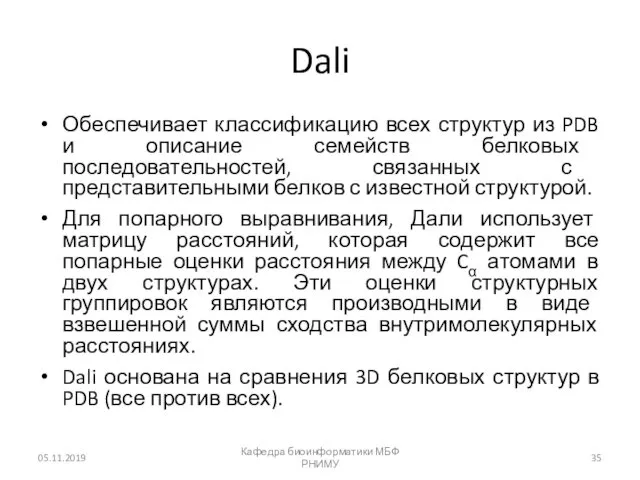 Dali Обеспечивает классификацию всех структур из PDB и описание семейств белковых