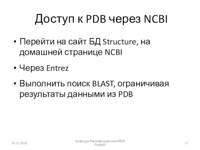 Доступ к PDB через NCBI Перейти на сайт БД Structure, на