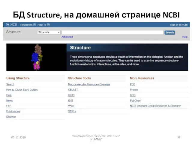 БД Structure, на домашней странице NCBI 05.11.2019 Кафедра биоинформатики МБФ РНИМУ