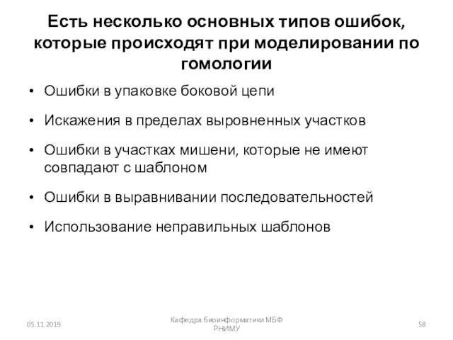 Есть несколько основных типов ошибок, которые происходят при моделировании по гомологии