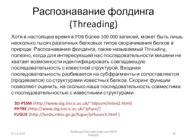 Распознавание фолдинга (Threading) Хотя в настоящее время в PDB более 100