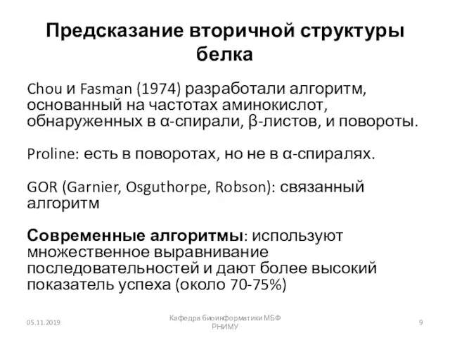 Предсказание вторичной структуры белка Chou и Fasman (1974) разработали алгоритм, основанный