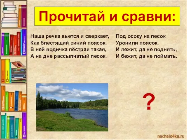 Наша речка вьется и сверкает, Как блестящий синий поясок. В ней