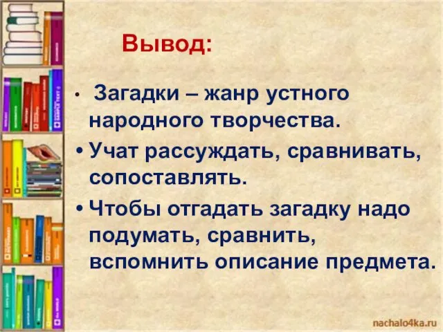 Вывод: Загадки – жанр устного народного творчества. Учат рассуждать, сравнивать, сопоставлять.