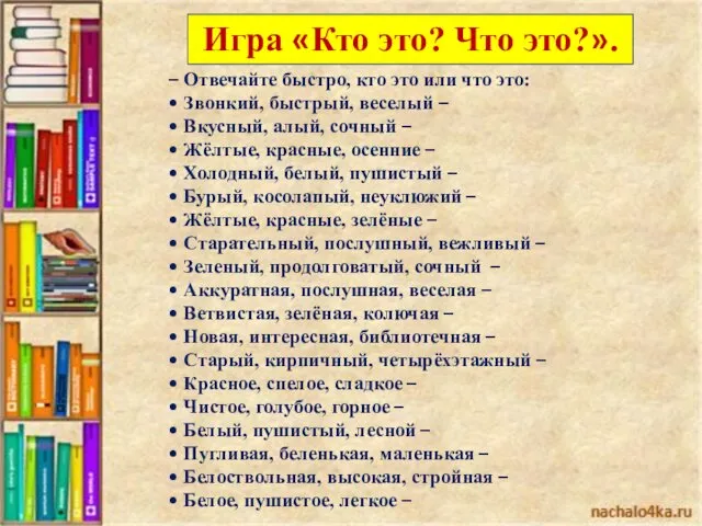 Игра «Кто это? Что это?». – Отвечайте быстро, кто это или