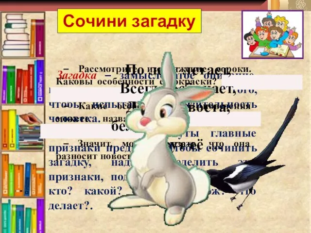 Сочини загадку Загадка – замысловатое описание предмета, составленное для того, чтобы