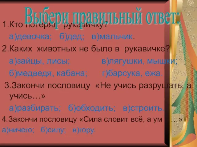 1.Кто потерял рукавичку? а)девочка; б)дед; в)мальчик. 2.Каких животных не было в