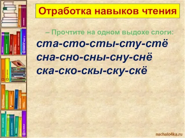 Отработка навыков чтения – Прочтите на одном выдохе слоги: ста-сто-сты-сту-стё сна-сно-сны-сну-снё ска-ско-скы-ску-скё