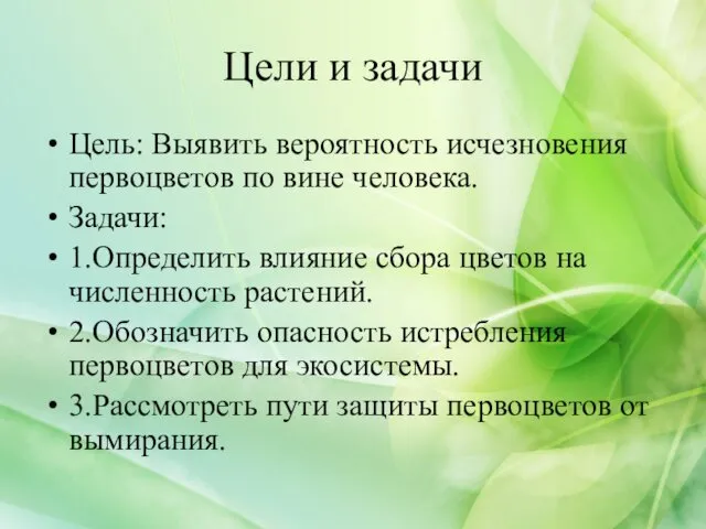 Цели и задачи Цель: Выявить вероятность исчезновения первоцветов по вине человека.