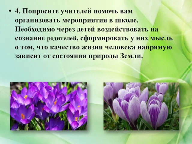 4. Попросите учителей помочь вам организовать мероприятия в школе. Необходимо через