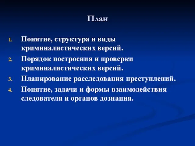 План Понятие, структура и виды криминалистических версий. Порядок построения и проверки