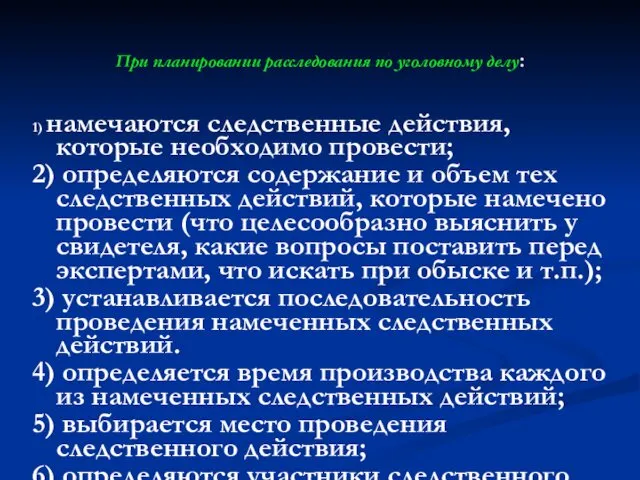 При планировании расследования по уголовному делу: 1) намечаются следственные действия, которые