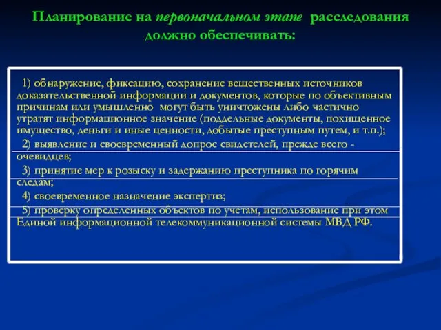 Планирование на первоначальном этапе расследования должно обеспечивать: 1) обнаружение, фиксацию, сохранение