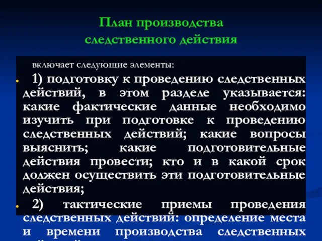 План производства следственного действия включает следующие элементы: 1) подготовку к проведению