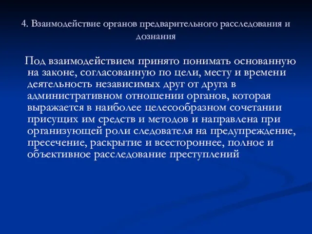 4. Взаимодействие органов предварительного расследования и дознания Под взаимодействием принято понимать