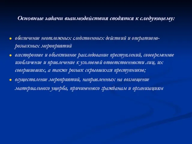 Основные задачи взаимодействия сводятся к следующему: обеспечение неотложных следственных действий и