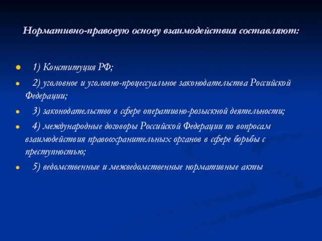 Нормативно-правовую основу взаимодействия составляют: 1) Конституция РФ; 2) уголовное и уголовно-процессуальное