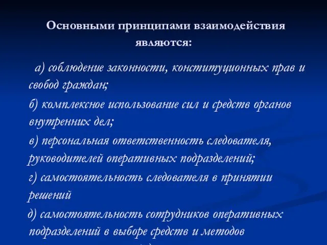 Основными принципами взаимодействия являются: а) соблюдение законности, конституционных прав и свобод