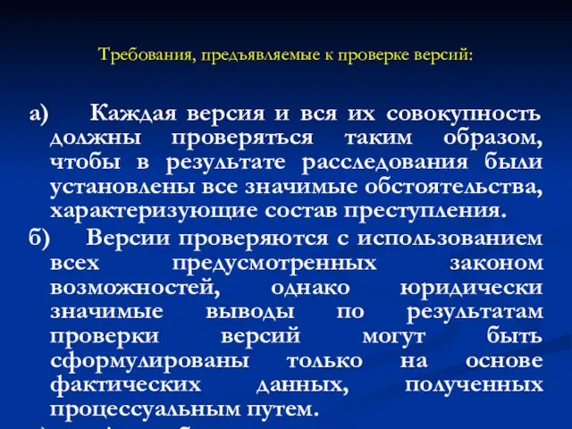 Требования, предъявляемые к проверке версий: а) Каждая версия и вся их