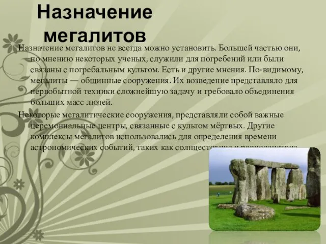 Назначение мегалитов Назначение мегалитов не всегда можно установить. Большей частью они,