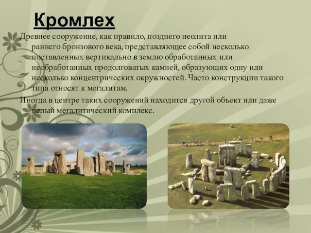 Кромлех Древнее сооружение, как правило, позднего неолита или раннего бронзового века,