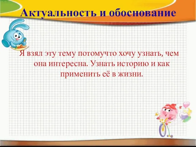 Актуальность и обоснование Я взял эту тему потомучто хочу узнать, чем