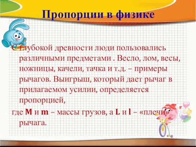 Пропорции в физике С глубокой древности люди пользовались различными предметами .