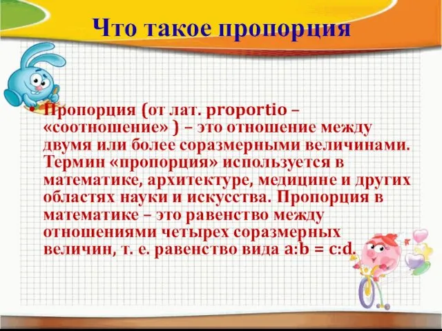 Что такое пропорция Пропорция (от лат. proportio – «соотношение» ) –