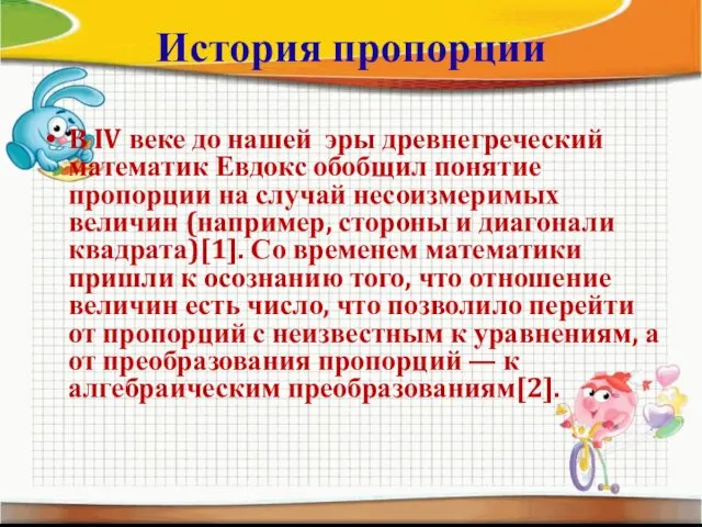 История пропорции В IV веке до нашей эры древнегреческий математик Евдокс