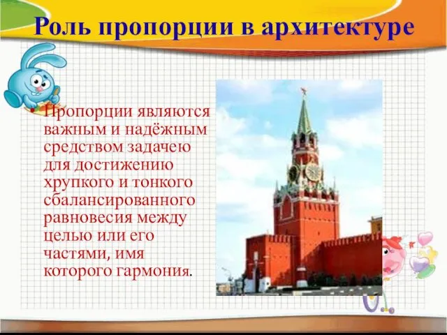 Роль пропорции в архитектуре Пропорции являются важным и надёжным средством задачею