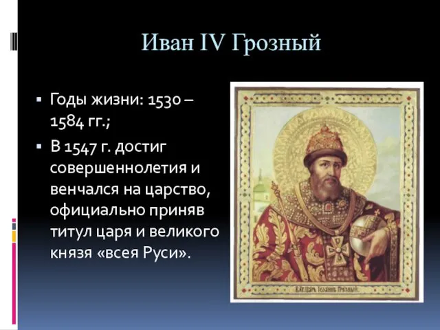 Иван IV Грозный Годы жизни: 1530 – 1584 гг.; В 1547