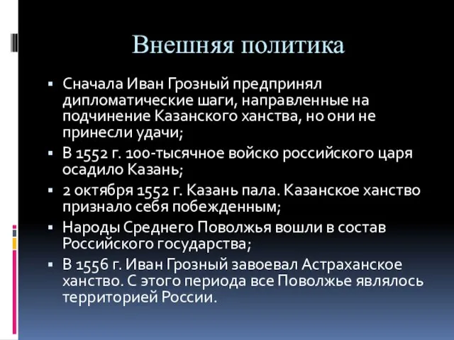 Внешняя политика Сначала Иван Грозный предпринял дипломатические шаги, направленные на подчинение