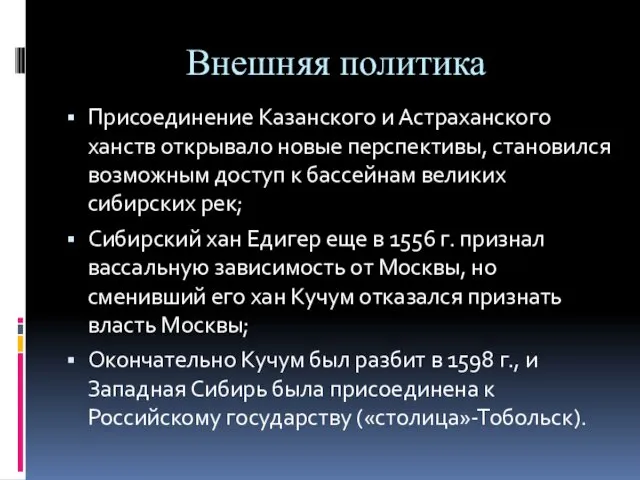 Внешняя политика Присоединение Казанского и Астраханского ханств открывало новые перспективы, становился