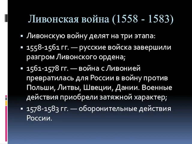 Ливонская война (1558 - 1583) Ливонскую войну делят на три этапа: