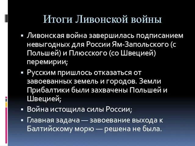 Итоги Ливонской войны Ливонская война завершилась подписанием невыгодных для России Ям-Запольского