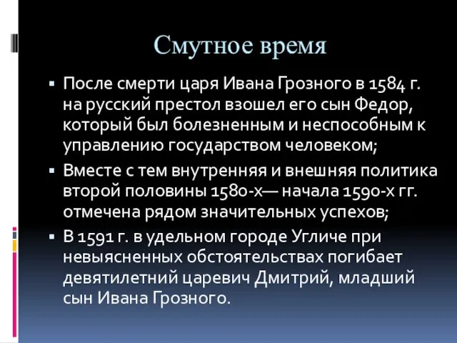 Смутное время После смерти царя Ивана Грозного в 1584 г. на