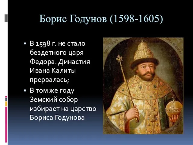 Борис Годунов (1598-1605) В 1598 г. не стало бездетного царя Федора.