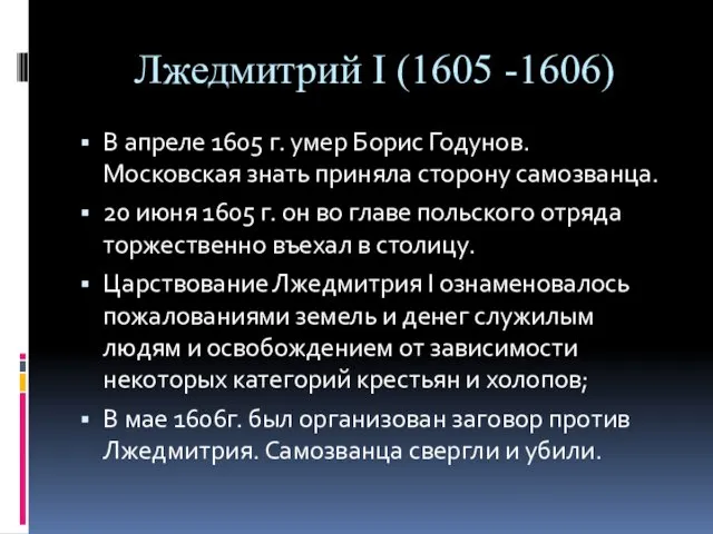 Лжедмитрий I (1605 -1606) В апреле 1605 г. умер Борис Годунов.