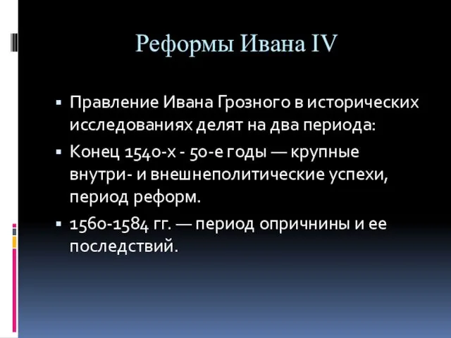 Реформы Ивана IV Правление Ивана Грозного в исторических исследованиях делят на