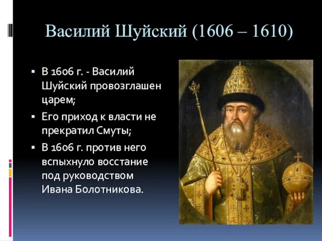 Василий Шуйский (1606 – 1610) В 1606 г. - Василий Шуйский