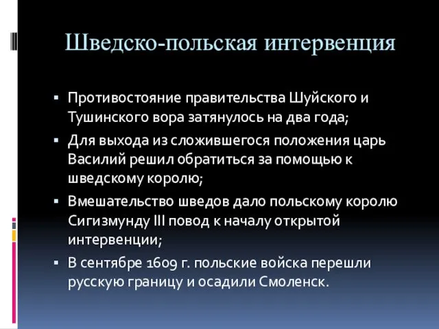 Шведско-польская интервенция Противостояние правительства Шуйского и Тушинского вора затянулось на два