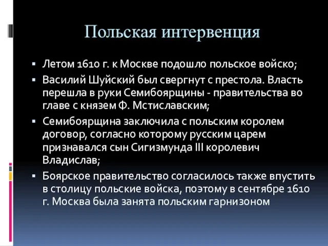 Польская интервенция Летом 1610 г. к Москве подошло польское войско; Василий