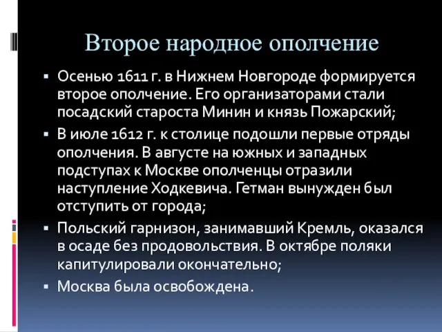 Второе народное ополчение Осенью 1611 г. в Нижнем Новгороде формируется второе