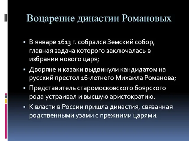 Воцарение династии Романовых В январе 1613 г. собрался Земский собор, главная