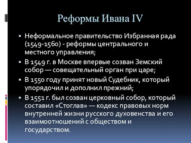 Реформы Ивана IV Неформальное правительство Избранная рада (1549-1560) - реформы центрального