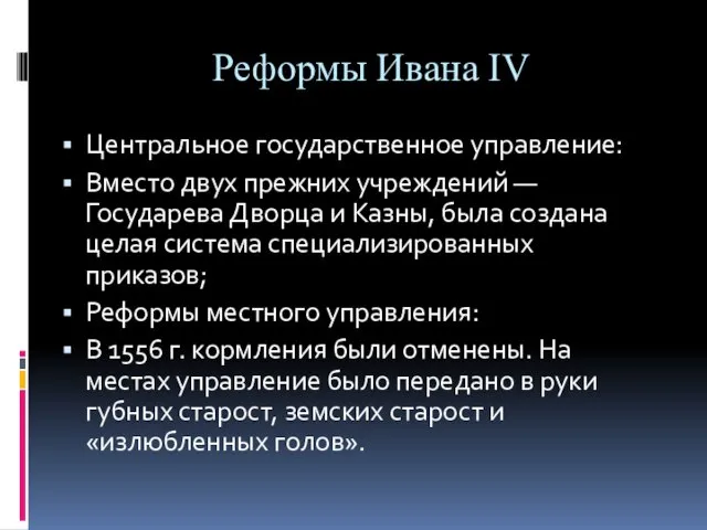 Реформы Ивана IV Центральное государственное управление: Вместо двух прежних учреждений —