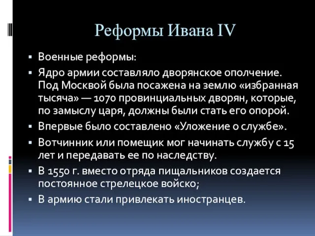 Реформы Ивана IV Военные реформы: Ядро армии составляло дворянское ополчение. Под