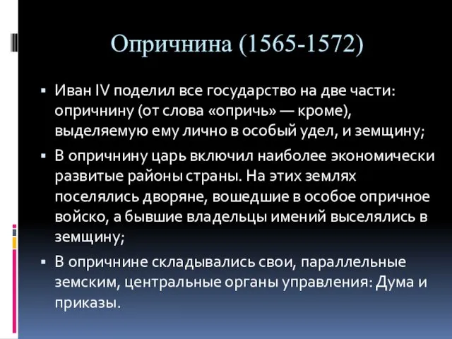 Опричнина (1565-1572) Иван IV поделил все государство на две части: опричнину